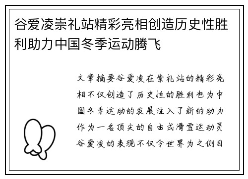 谷爱凌崇礼站精彩亮相创造历史性胜利助力中国冬季运动腾飞