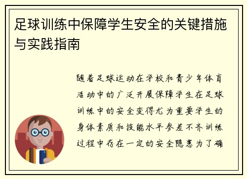 足球训练中保障学生安全的关键措施与实践指南