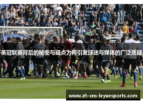 英冠联赛背后的秘密与疑点为何引发球迷与媒体的广泛质疑