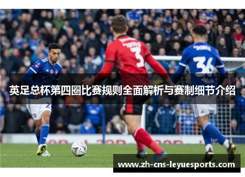 英足总杯第四圈比赛规则全面解析与赛制细节介绍