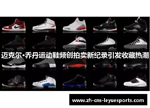 迈克尔·乔丹运动鞋频创拍卖新纪录引发收藏热潮