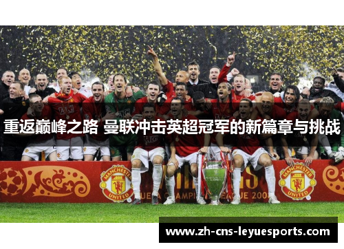 重返巅峰之路 曼联冲击英超冠军的新篇章与挑战