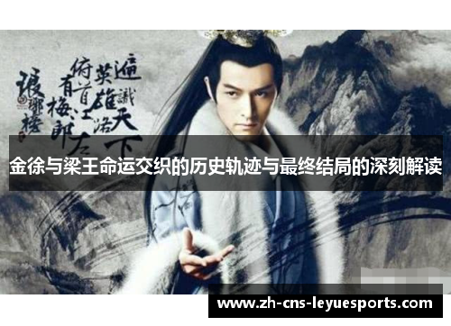 金徐与梁王命运交织的历史轨迹与最终结局的深刻解读