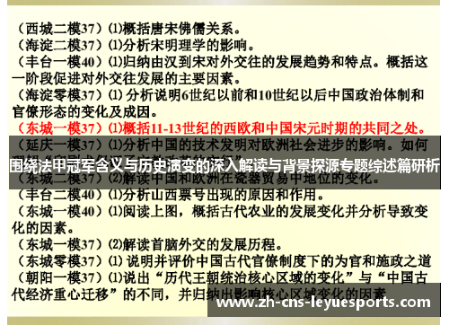 围绕法甲冠军含义与历史演变的深入解读与背景探源专题综述篇研析