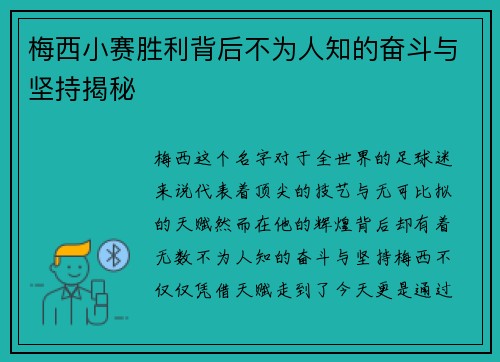 梅西小赛胜利背后不为人知的奋斗与坚持揭秘