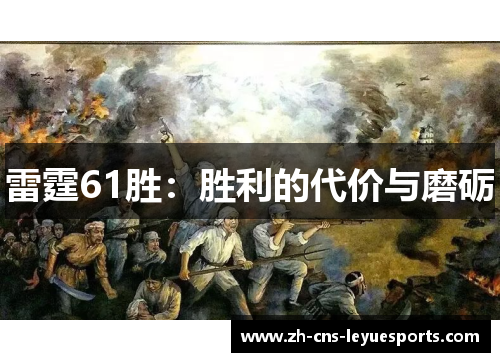 雷霆61胜：胜利的代价与磨砺