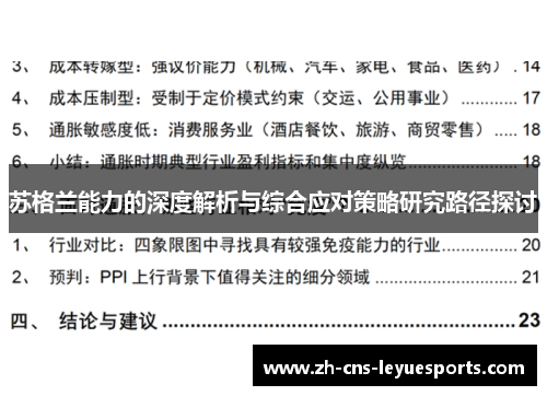 苏格兰能力的深度解析与综合应对策略研究路径探讨