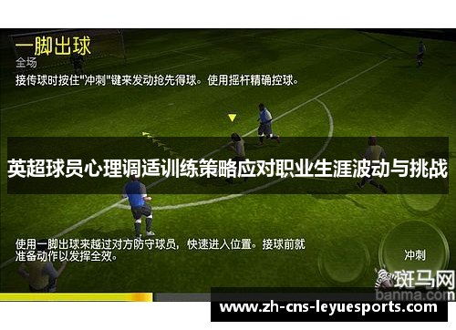 英超球员心理调适训练策略应对职业生涯波动与挑战