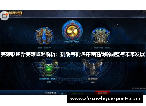 英雄联盟新英雄崛起解析：挑战与机遇并存的战略调整与未来发展