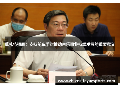 莫扎特强调：支持前车手对推动音乐事业持续发展的重要意义