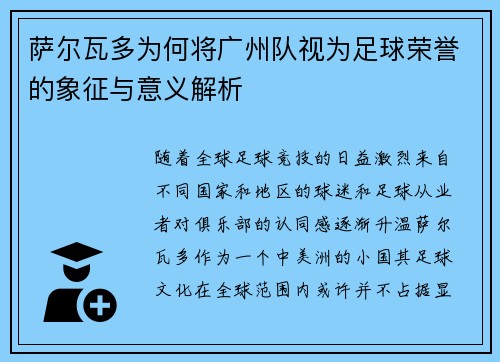 萨尔瓦多为何将广州队视为足球荣誉的象征与意义解析