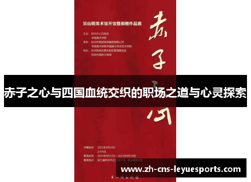 赤子之心与四国血统交织的职场之道与心灵探索