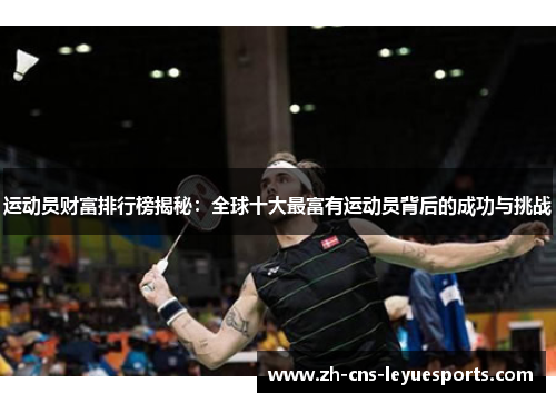 运动员财富排行榜揭秘：全球十大最富有运动员背后的成功与挑战