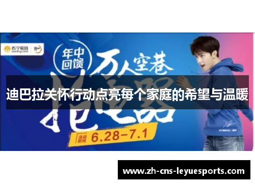 迪巴拉关怀行动点亮每个家庭的希望与温暖