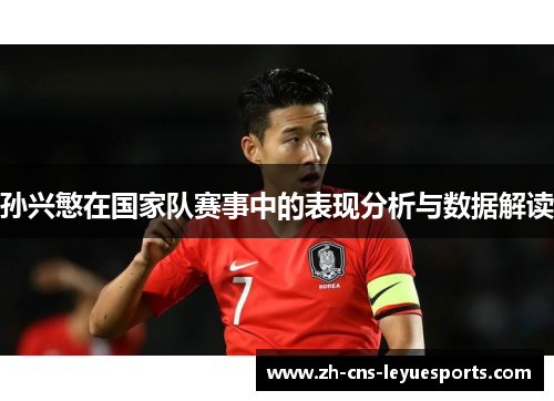 孙兴慜在国家队赛事中的表现分析与数据解读
