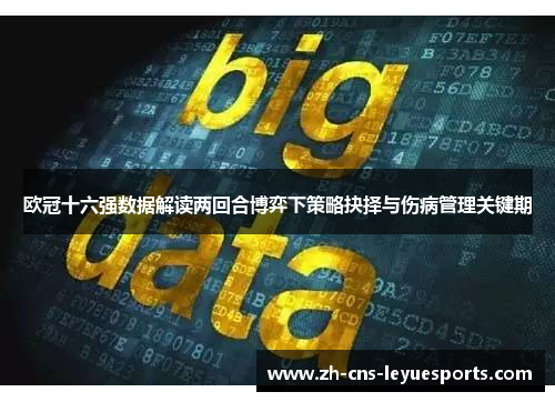 欧冠十六强数据解读两回合博弈下策略抉择与伤病管理关键期