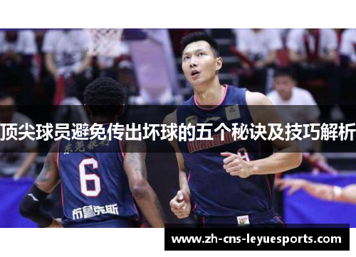 顶尖球员避免传出坏球的五个秘诀及技巧解析