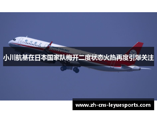 小川航基在日本国家队梅开二度状态火热再度引爆关注