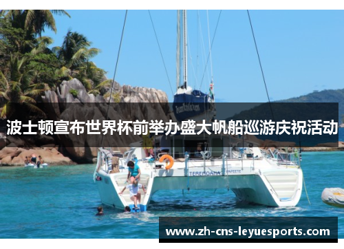 波士顿宣布世界杯前举办盛大帆船巡游庆祝活动