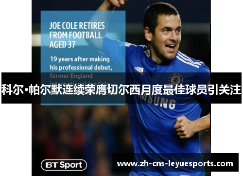 科尔·帕尔默连续荣膺切尔西月度最佳球员引关注