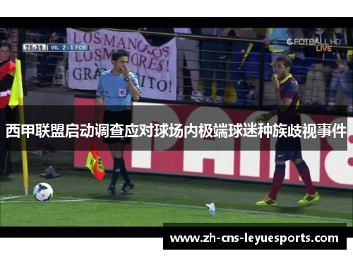 西甲联盟启动调查应对球场内极端球迷种族歧视事件