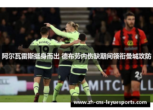 阿尔瓦雷斯挺身而出 德布劳内伤缺期间领衔曼城攻防