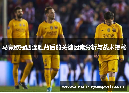 马竞欧冠四连胜背后的关键因素分析与战术揭秘