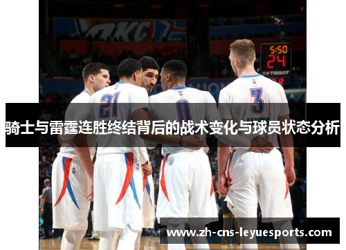 骑士与雷霆连胜终结背后的战术变化与球员状态分析