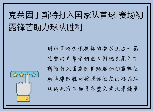 克莱因丁斯特打入国家队首球 赛场初露锋芒助力球队胜利