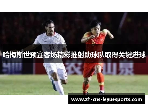哈梅斯世预赛客场精彩推射助球队取得关键进球