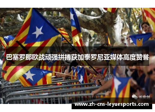 巴塞罗那欧战顽强拼搏获加泰罗尼亚媒体高度赞誉