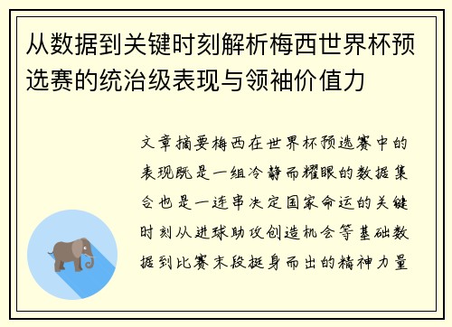 从数据到关键时刻解析梅西世界杯预选赛的统治级表现与领袖价值力