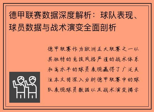 德甲联赛数据深度解析：球队表现、球员数据与战术演变全面剖析