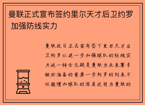 曼联正式宣布签约里尔天才后卫约罗 加强防线实力