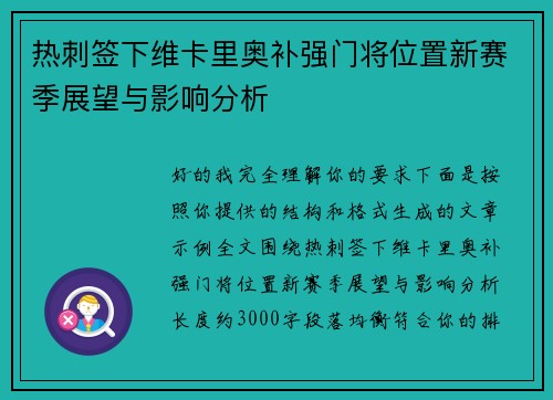 热刺签下维卡里奥补强门将位置新赛季展望与影响分析 热刺签下维卡里奥补强门将位置新赛季展望与影响分析