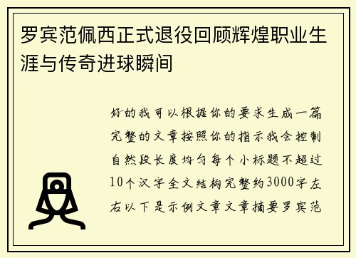 罗宾范佩西正式退役回顾辉煌职业生涯与传奇进球瞬间 罗宾范佩西正式退役回顾辉煌职业生涯与传奇进球瞬间