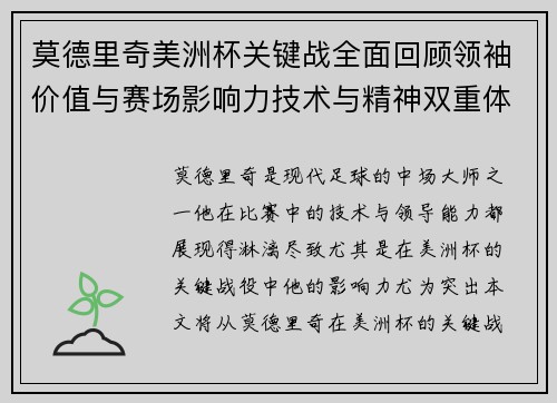 莫德里奇美洲杯关键战全面回顾领袖价值与赛场影响力技术与精神双重体现 莫德里奇美洲杯关键战全面回顾领袖价值与赛场影响力技术与精神双重体现