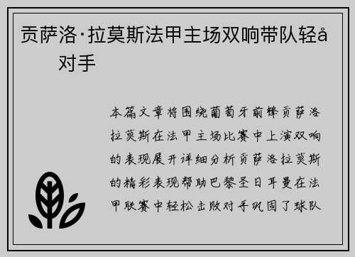 贡萨洛·拉莫斯法甲主场双响带队轻取对手 贡萨洛·拉莫斯法甲主场双响带队轻取对手