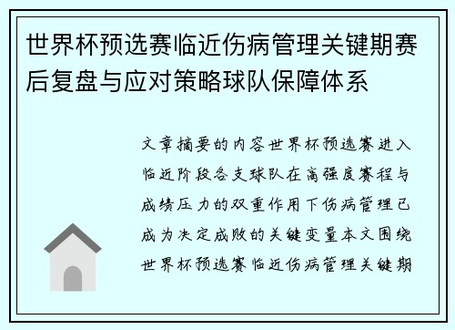 世界杯预选赛临近伤病管理关键期赛后复盘与应对策略球队保障体系 世界杯预选赛临近伤病管理关键期赛后复盘与应对策略球队保障体系