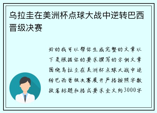乌拉圭在美洲杯点球大战中逆转巴西晋级决赛 乌拉圭在美洲杯点球大战中逆转巴西晋级决赛