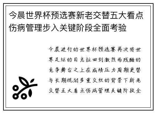 今晨世界杯预选赛新老交替五大看点伤病管理步入关键阶段全面考验 今晨世界杯预选赛新老交替五大看点伤病管理步入关键阶段全面考验
