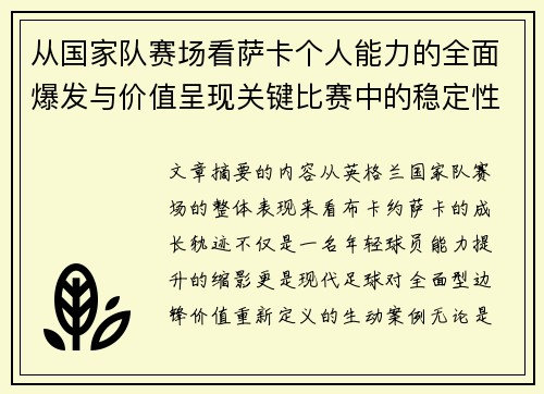 从国家队赛场看萨卡个人能力的全面爆发与价值呈现关键比赛中的稳定性 从国家队赛场看萨卡个人能力的全面爆发与价值呈现关键比赛中的稳定性