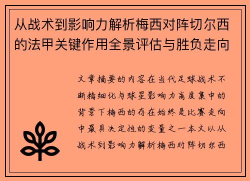 从战术到影响力解析梅西对阵切尔西的法甲关键作用全景评估与胜负走向 从战术到影响力解析梅西对阵切尔西的法甲关键作用全景评估与胜负走向