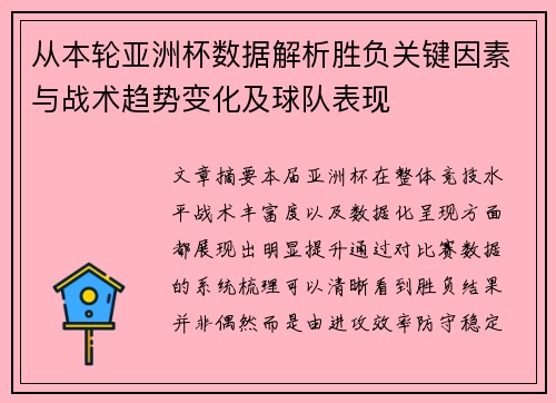 从本轮亚洲杯数据解析胜负关键因素与战术趋势变化及球队表现 从本轮亚洲杯数据解析胜负关键因素与战术趋势变化及球队表现