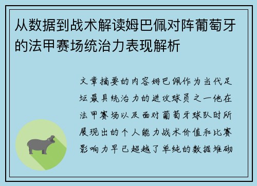 从数据到战术解读姆巴佩对阵葡萄牙的法甲赛场统治力表现解析 从数据到战术解读姆巴佩对阵葡萄牙的法甲赛场统治力表现解析
