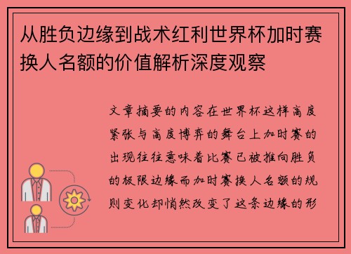 从胜负边缘到战术红利世界杯加时赛换人名额的价值解析深度观察 从胜负边缘到战术红利世界杯加时赛换人名额的价值解析深度观察