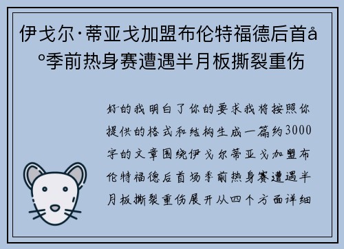 伊戈尔·蒂亚戈加盟布伦特福德后首场季前热身赛遭遇半月板撕裂重伤