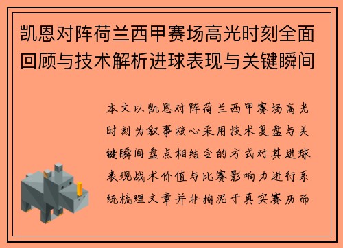 凯恩对阵荷兰西甲赛场高光时刻全面回顾与技术解析进球表现与关键瞬间盘点