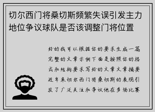 切尔西门将桑切斯频繁失误引发主力地位争议球队是否该调整门将位置