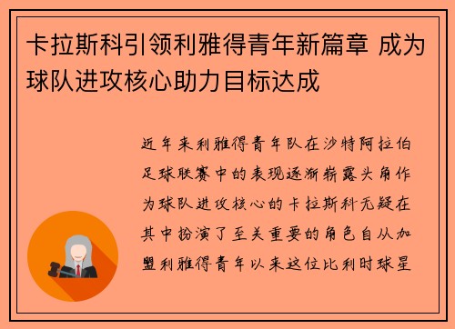 卡拉斯科引领利雅得青年新篇章 成为球队进攻核心助力目标达成